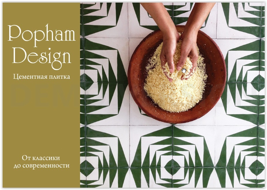 Буклет "Цементная плитка - Popham Design" - 2015